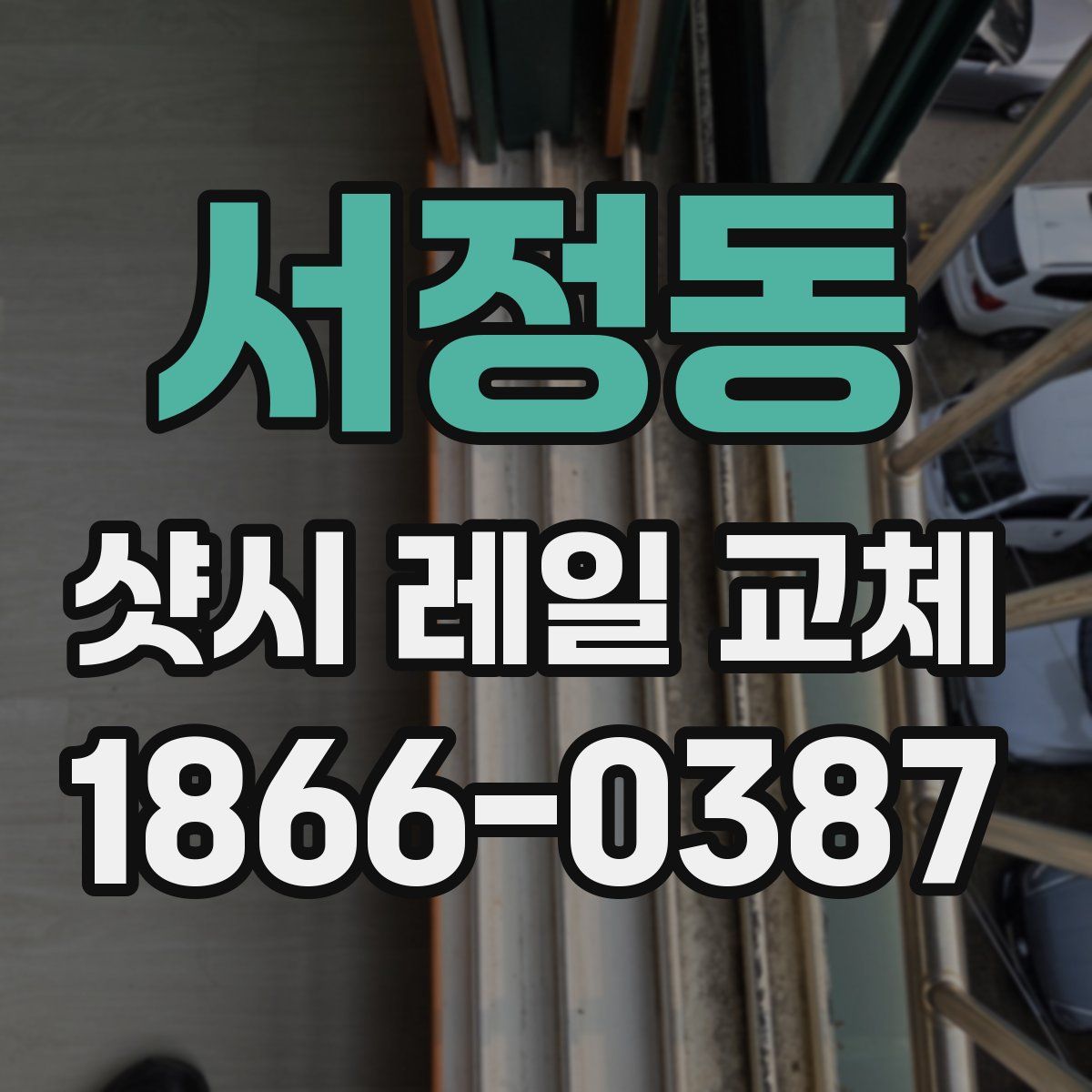서정동 샷시 레일 교체