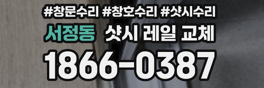 서정동 샷시 레일 교체