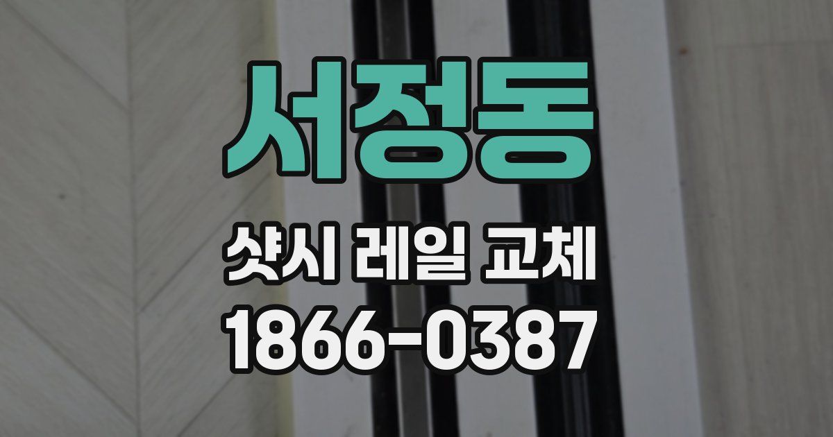 서정동 샷시 레일 교체