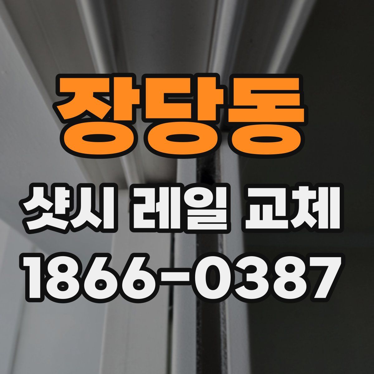 장당동 샷시 레일 교체