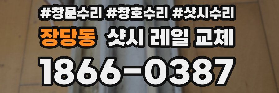 장당동 샷시 레일 교체
