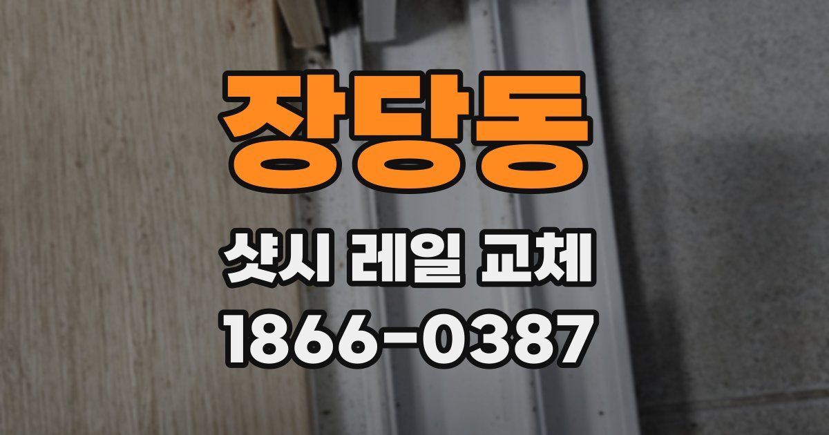 장당동 샷시 레일 교체