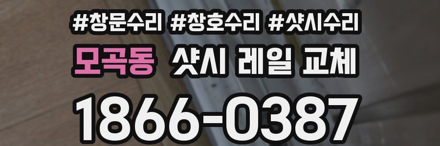 모곡동 샷시 레일 교체