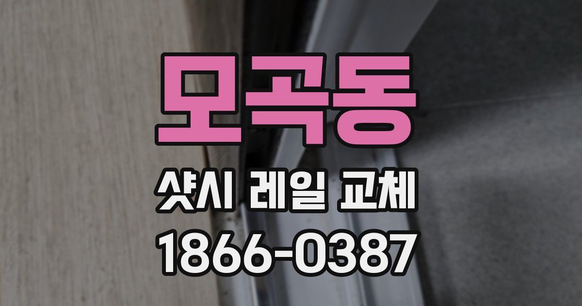 모곡동 샷시 레일 교체