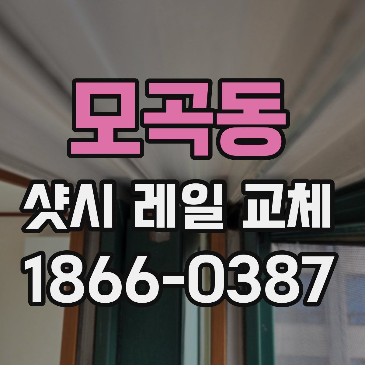 모곡동 샷시 레일 교체