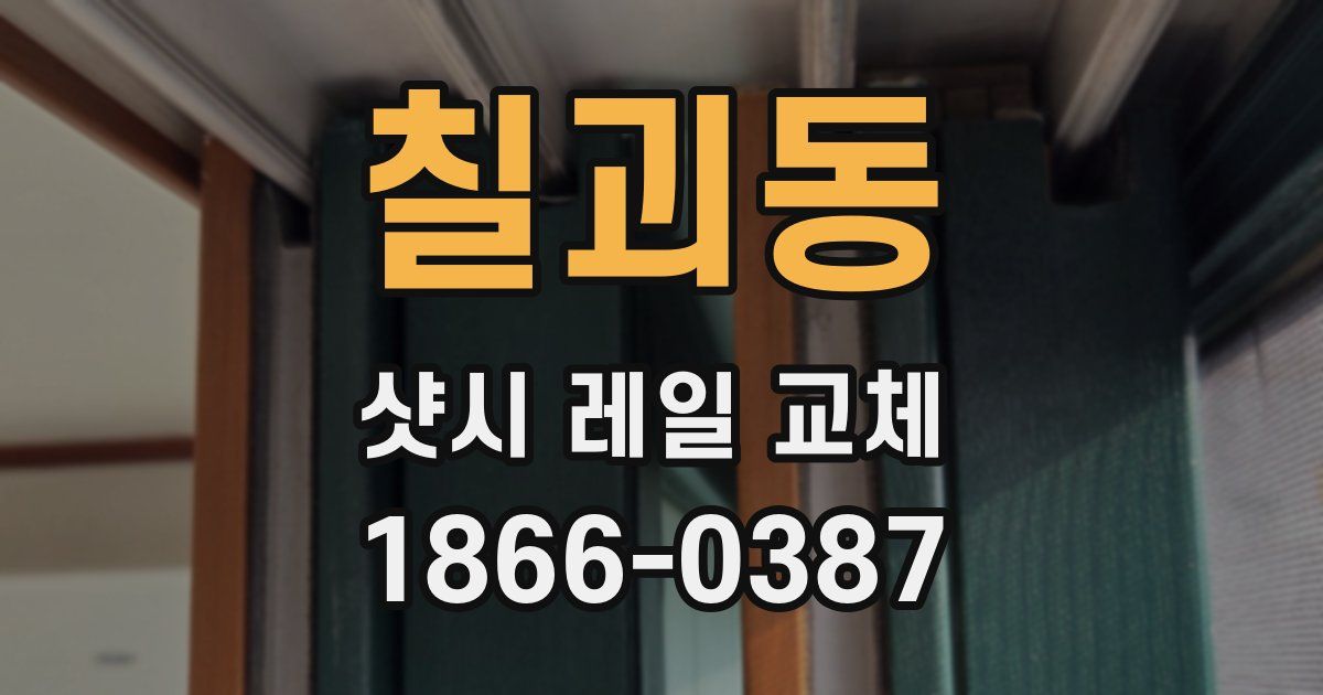 칠괴동 샷시 레일 교체