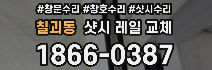 칠괴동 샷시 레일 교체