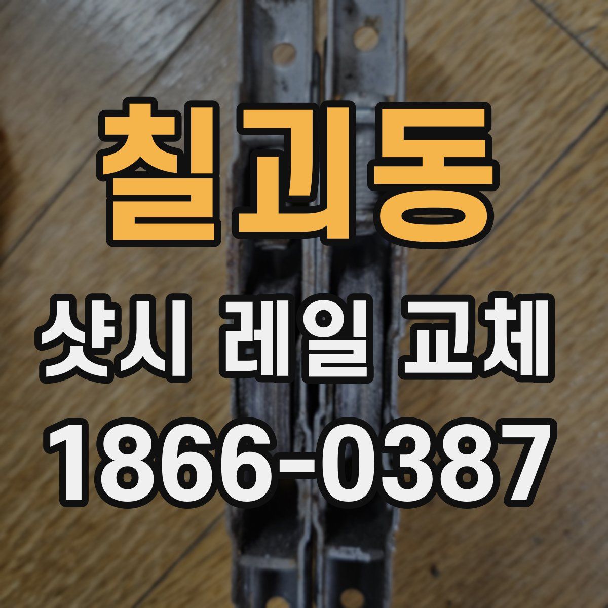 칠괴동 샷시 레일 교체