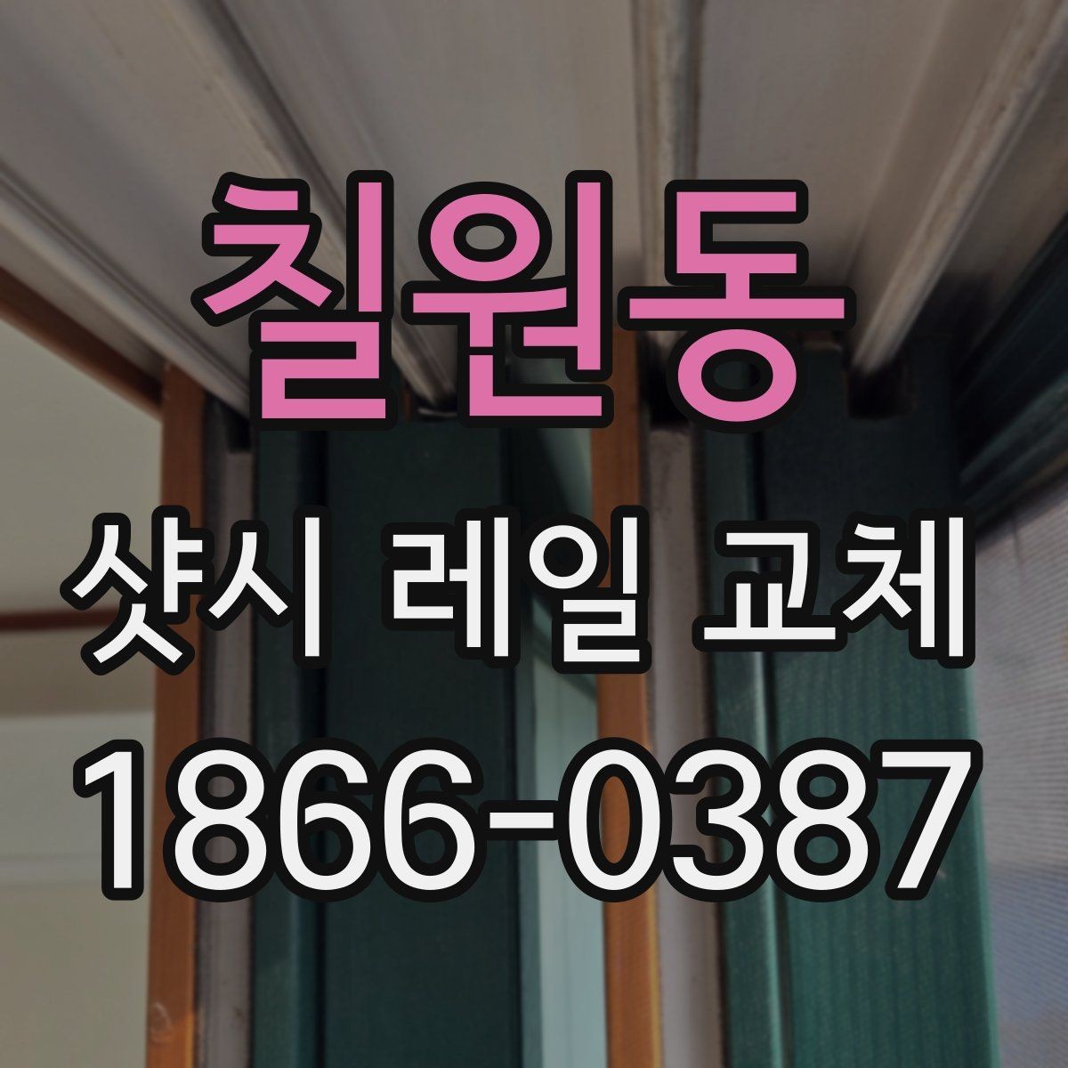 칠원동 샷시 레일 교체 비용과 체크해야 할 부분