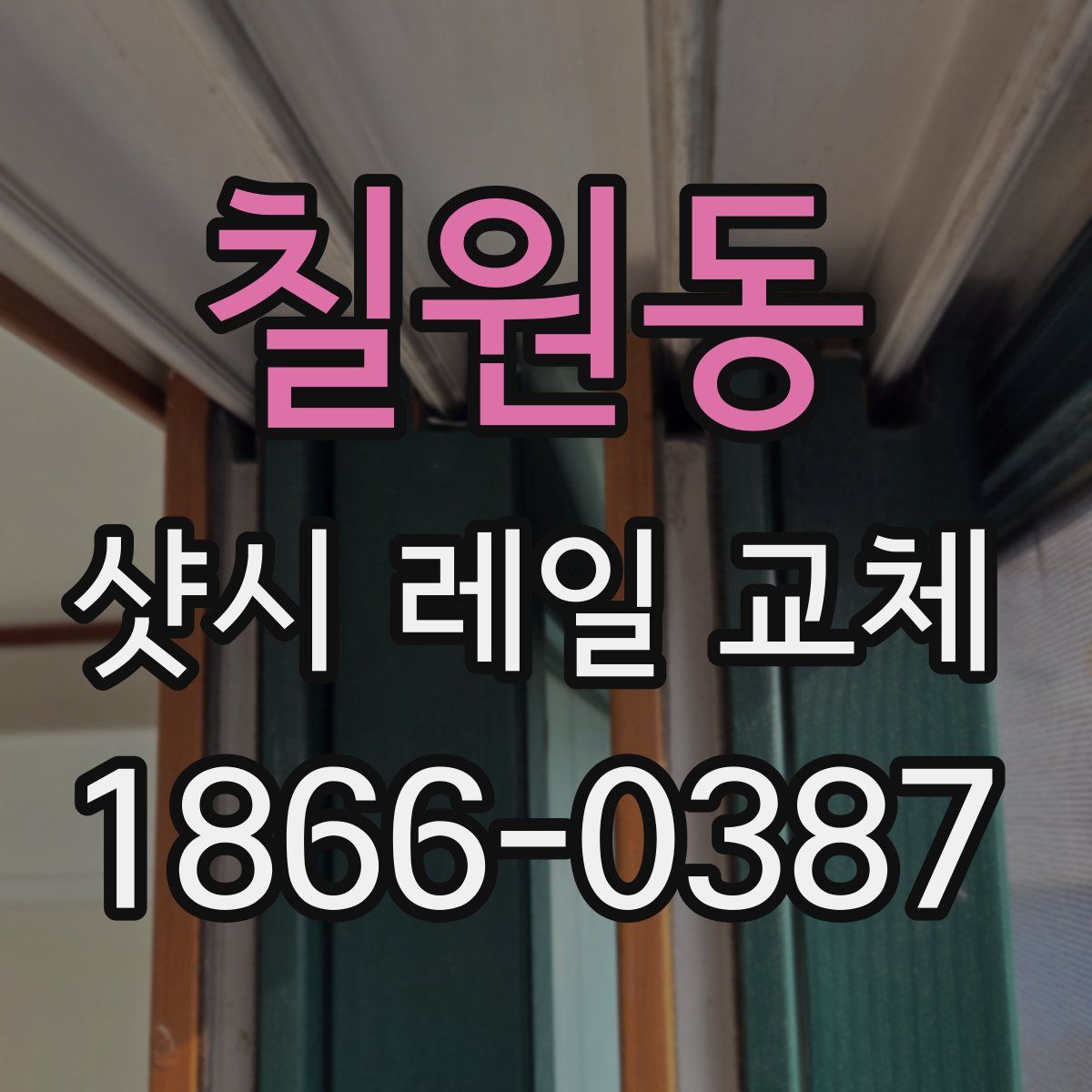칠원동 샷시 레일 교체