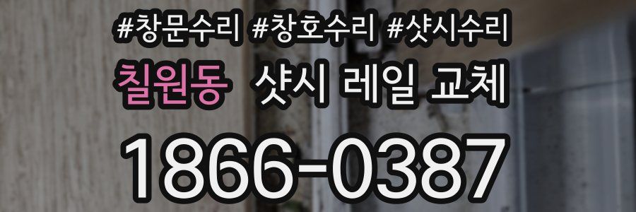 칠원동 샷시 레일 교체