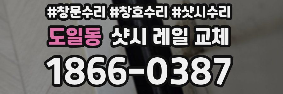 도일동 샷시 레일 교체