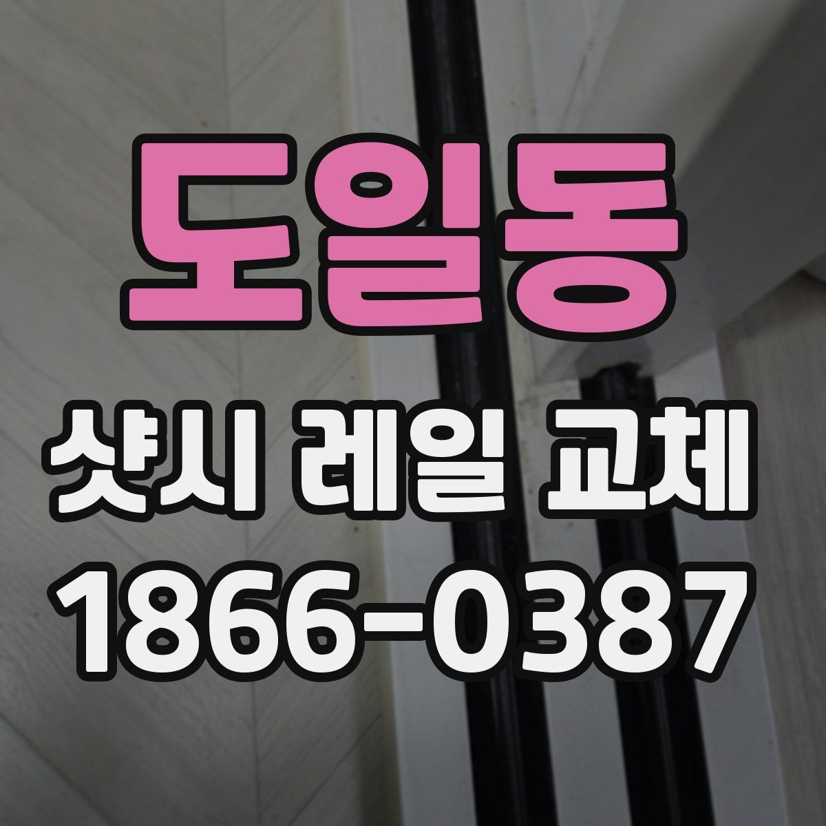 도일동 샷시 레일 교체