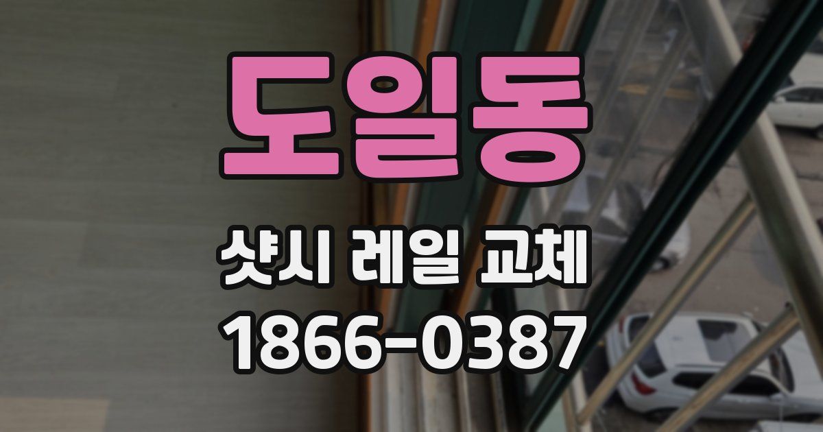 도일동 샷시 레일 교체