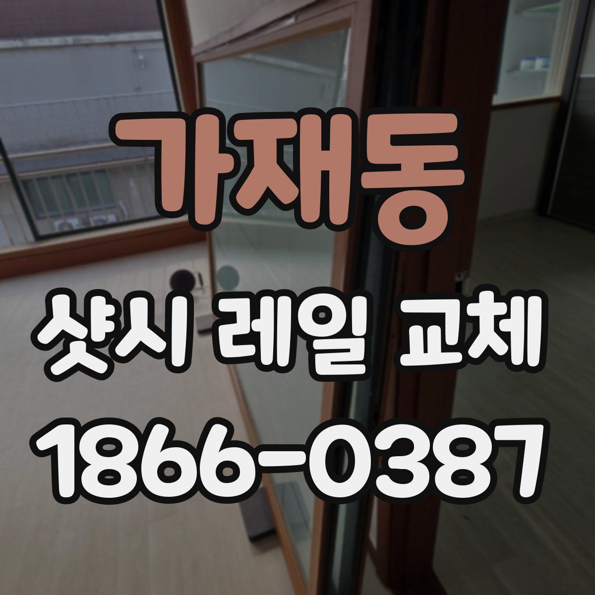 가재동 샷시 레일 교체
