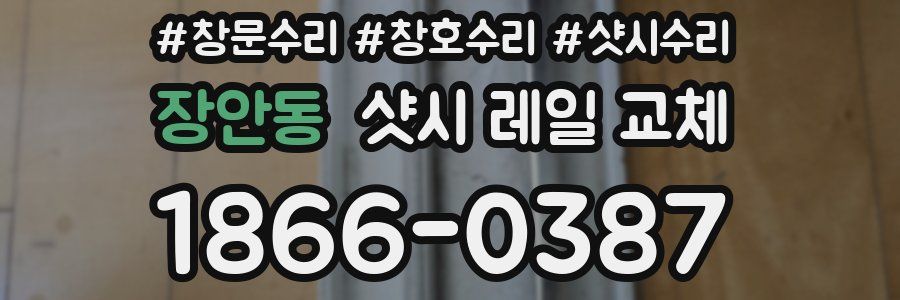 장안동 샷시 레일 교체