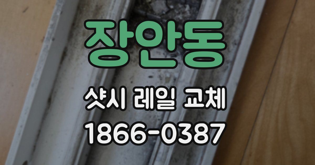 장안동 샷시 레일 교체