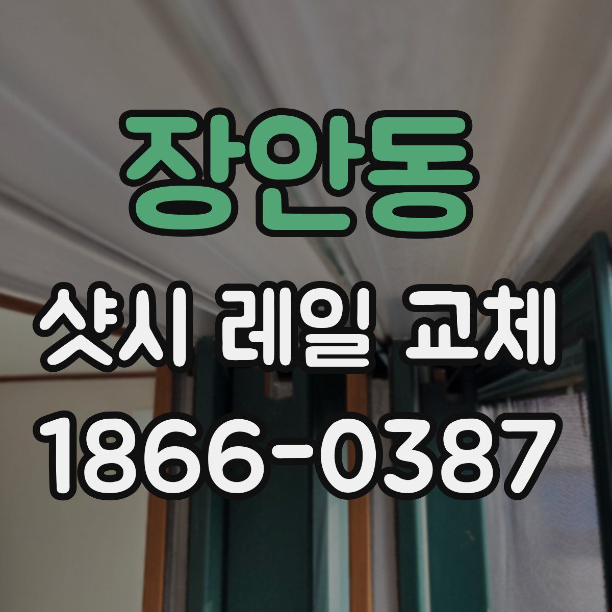 장안동 샷시 레일 교체