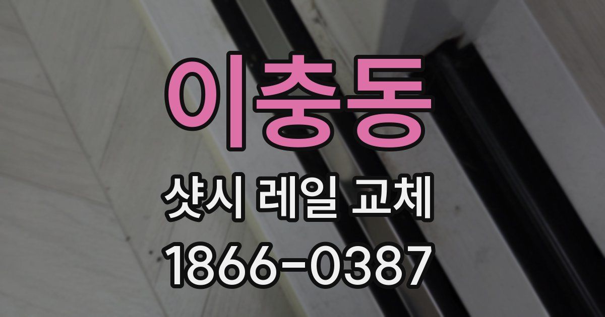 이충동 샷시 레일 교체