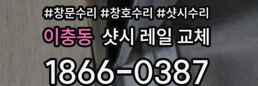이충동 샷시 레일 교체