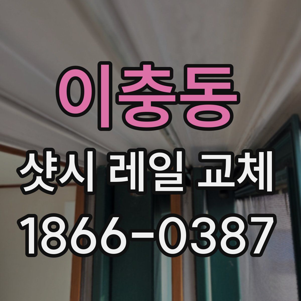 이충동 샷시 레일 교체