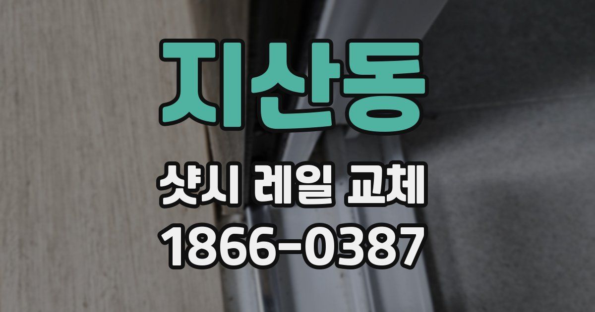 지산동 샷시 레일 교체