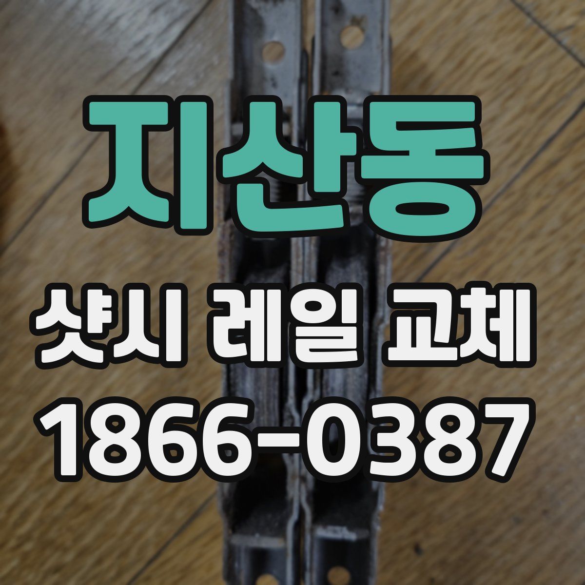 지산동 샷시 레일 교체