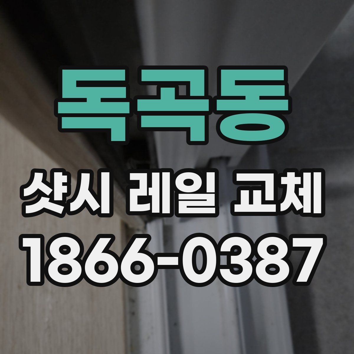 독곡동 샷시 레일 교체 후 문턱 걸림이 줄어드는 원리