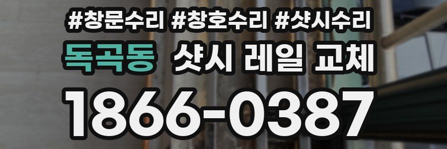 독곡동 샷시 레일 교체