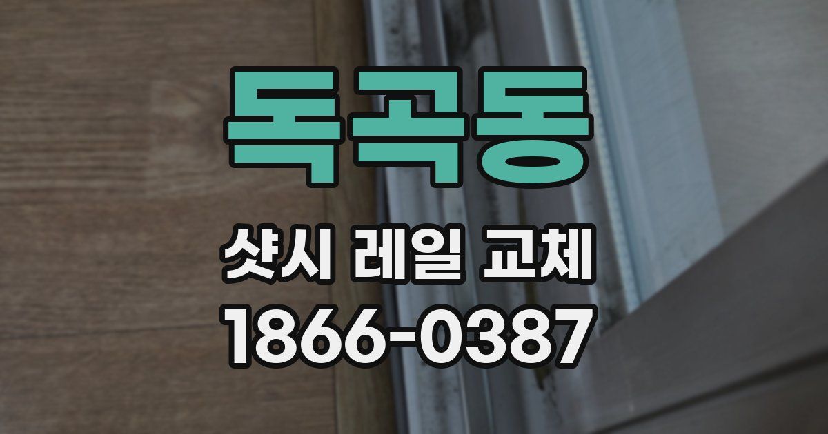 독곡동 샷시 레일 교체