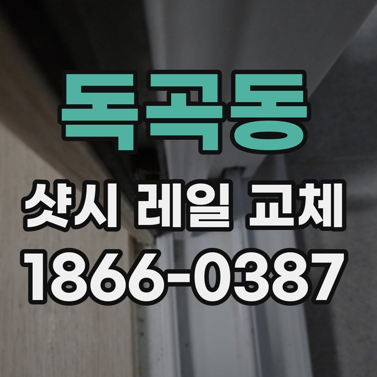 독곡동 샷시 레일 교체