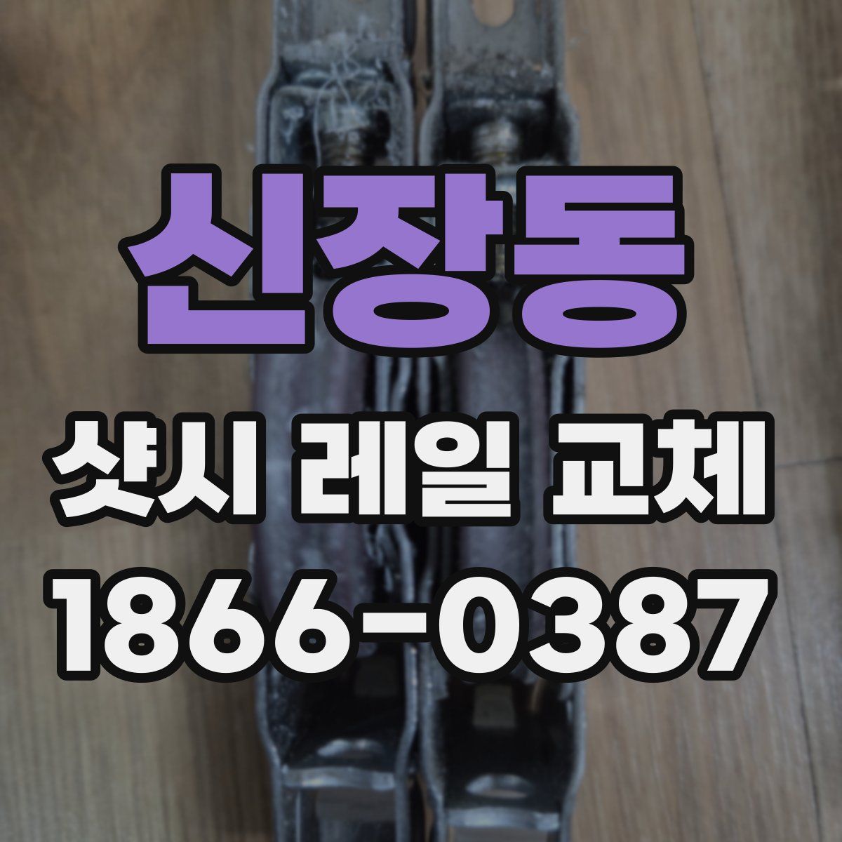 신장동 샷시 레일 교체