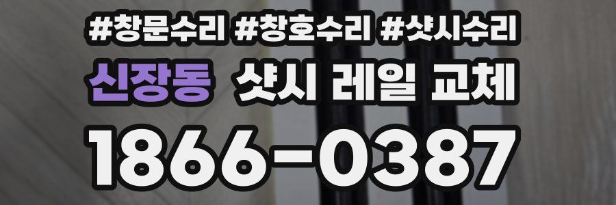 신장동 샷시 레일 교체