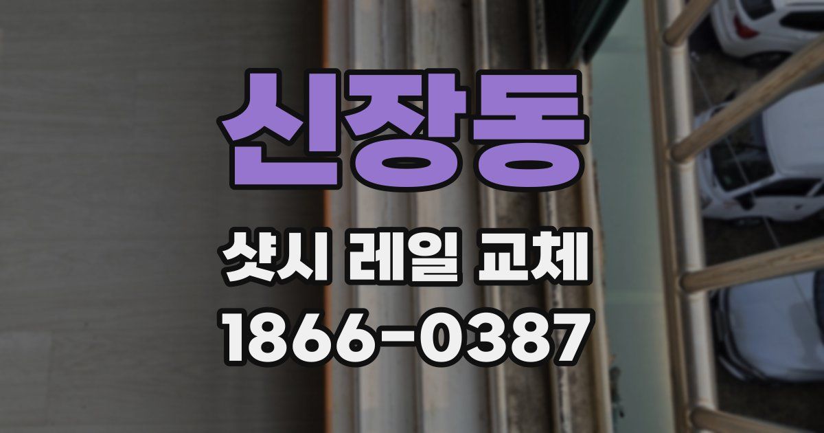 신장동 샷시 레일 교체