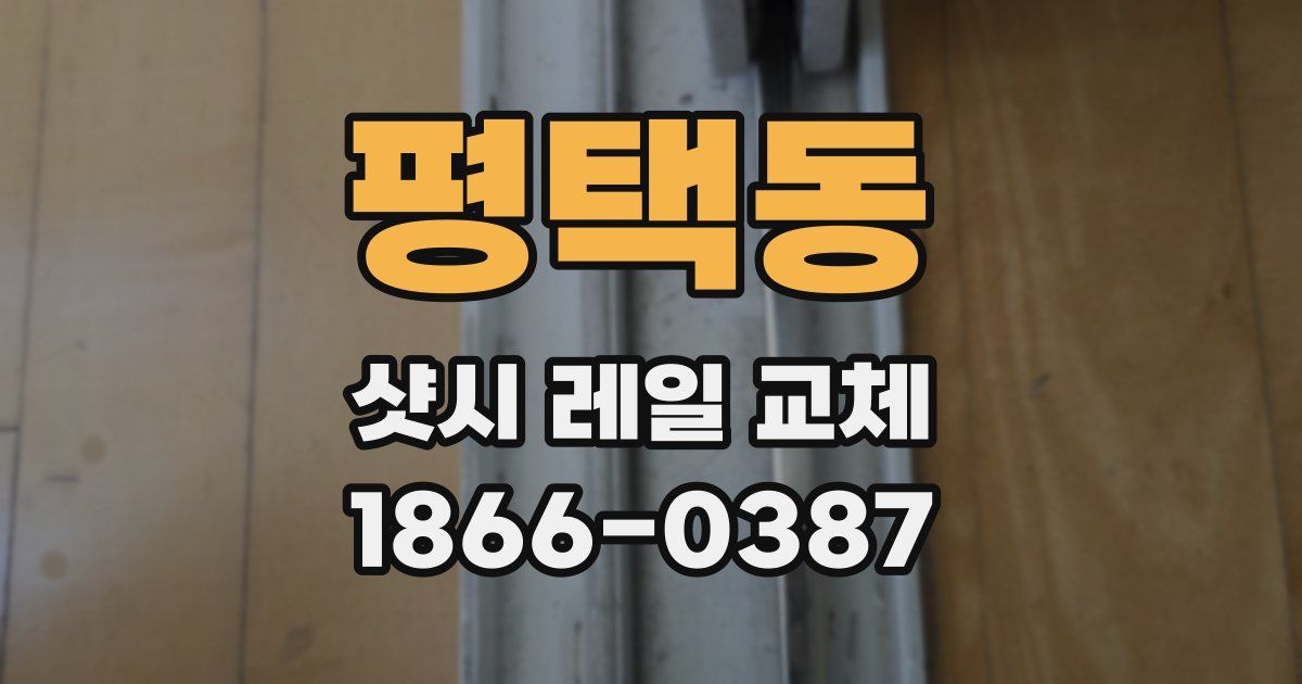 평택동 샷시 레일 교체