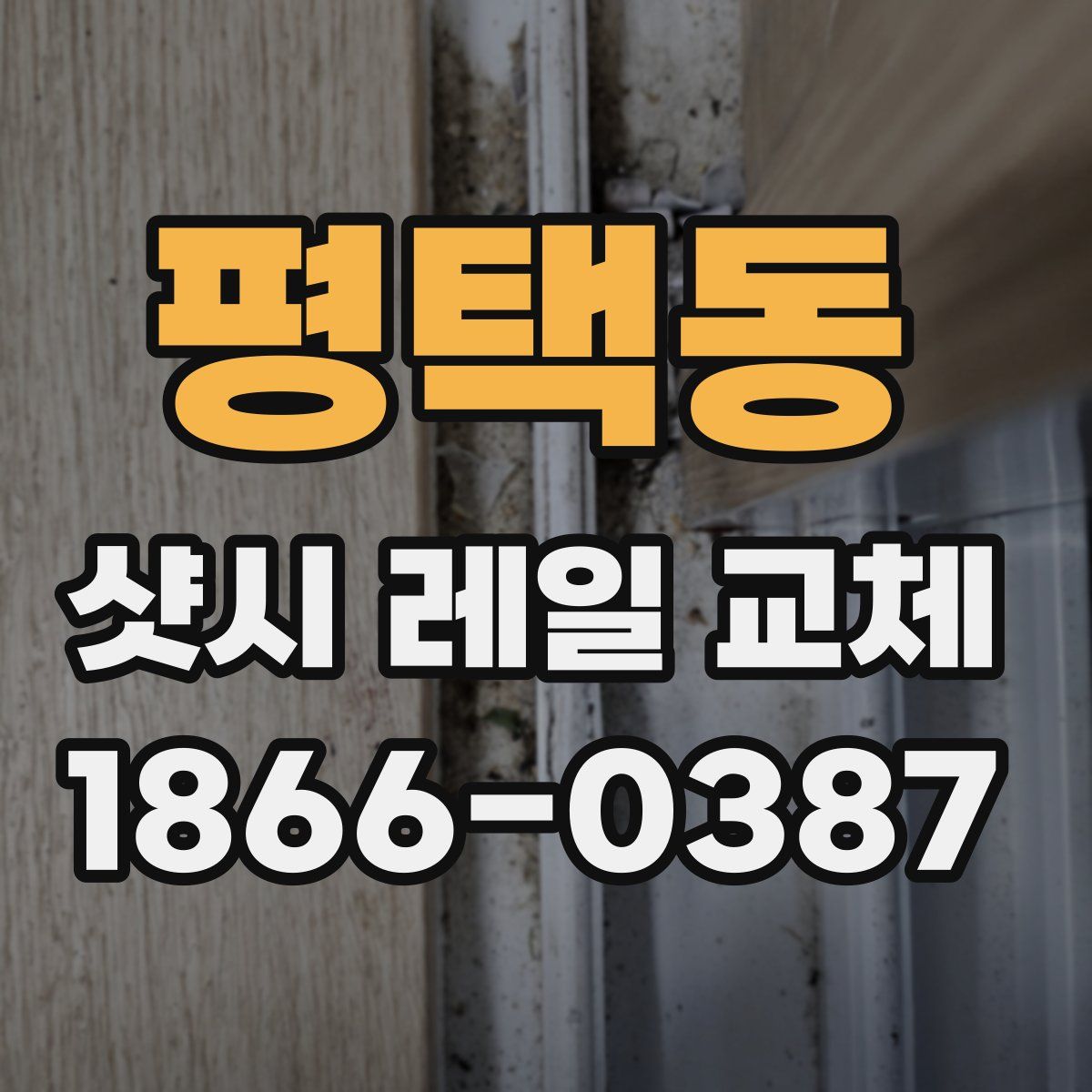 평택동 샷시 레일 교체