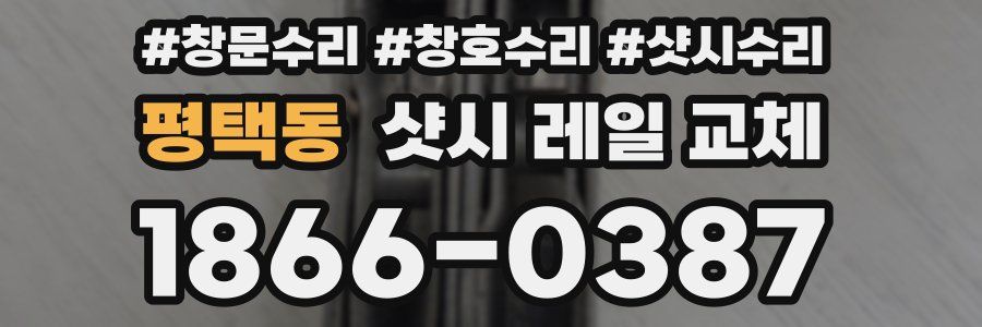 평택동 샷시 레일 교체