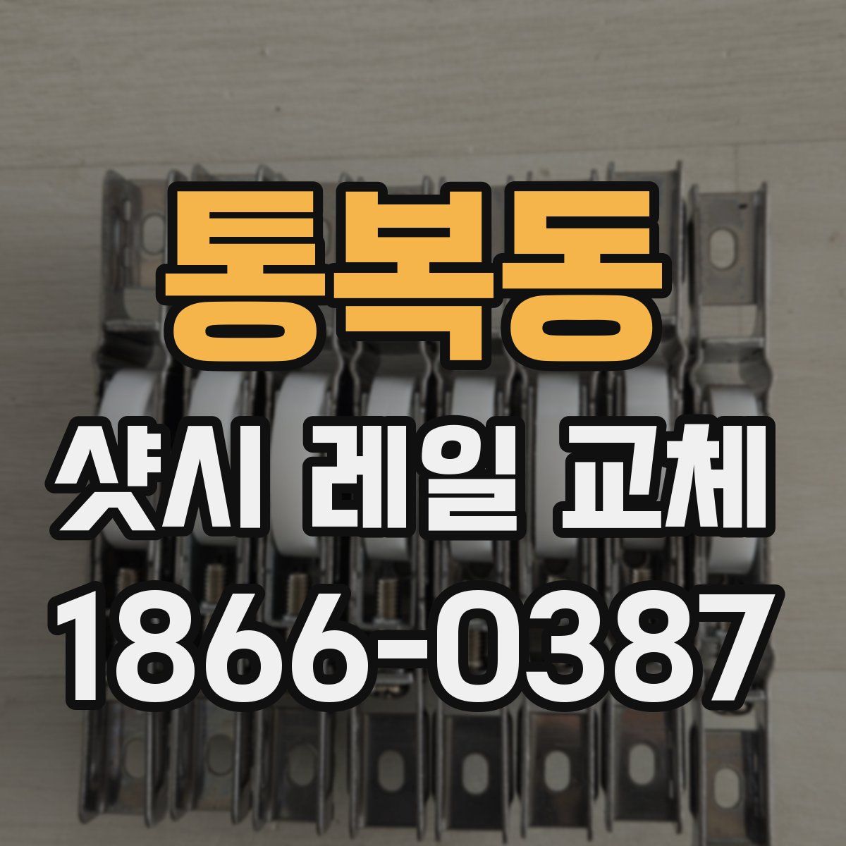통복동 샷시 레일 교체