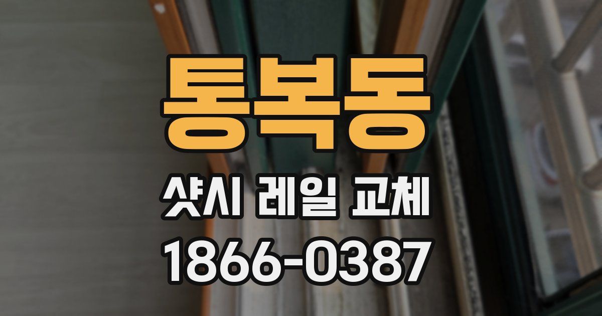 통복동 샷시 레일 교체