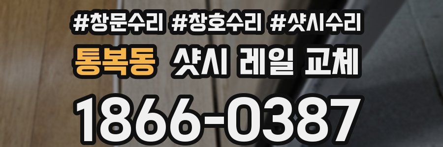 통복동 샷시 레일 교체