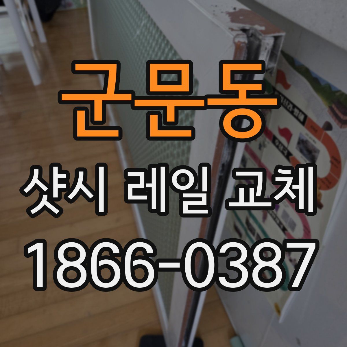 군문동 샷시 레일 교체
