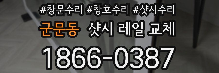군문동 샷시 레일 교체