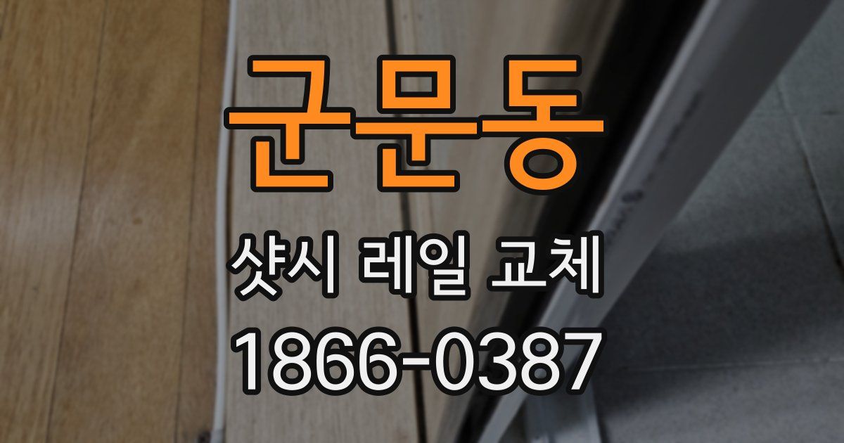 군문동 샷시 레일 교체