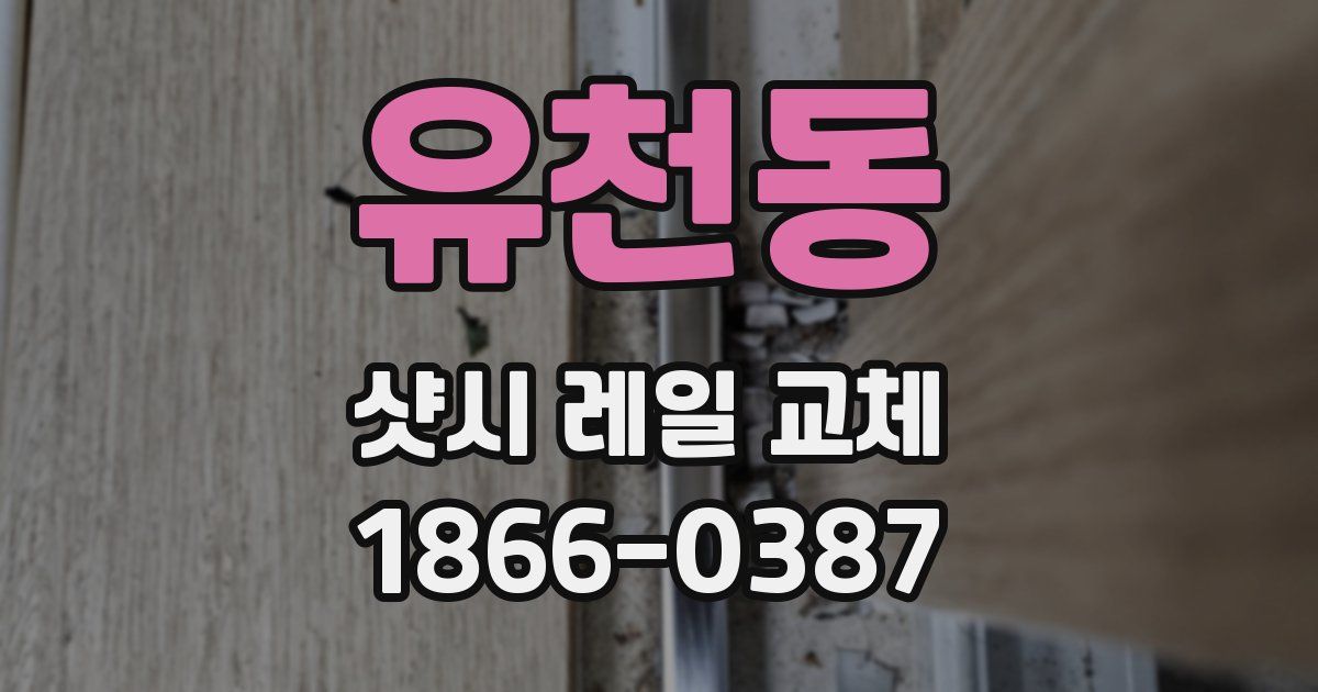 유천동 샷시 레일 교체