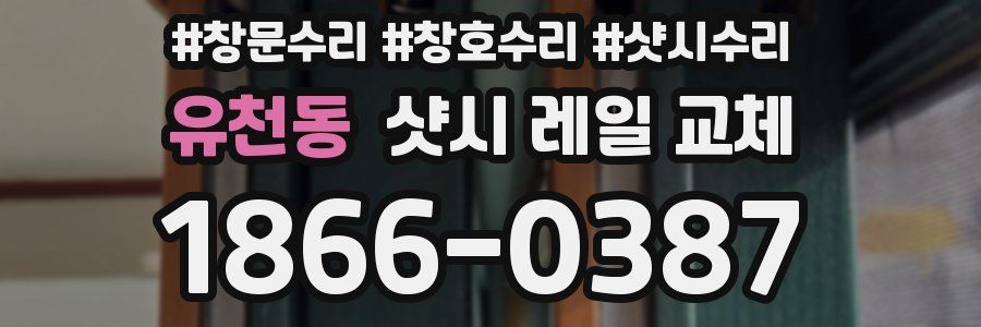 유천동 샷시 레일 교체