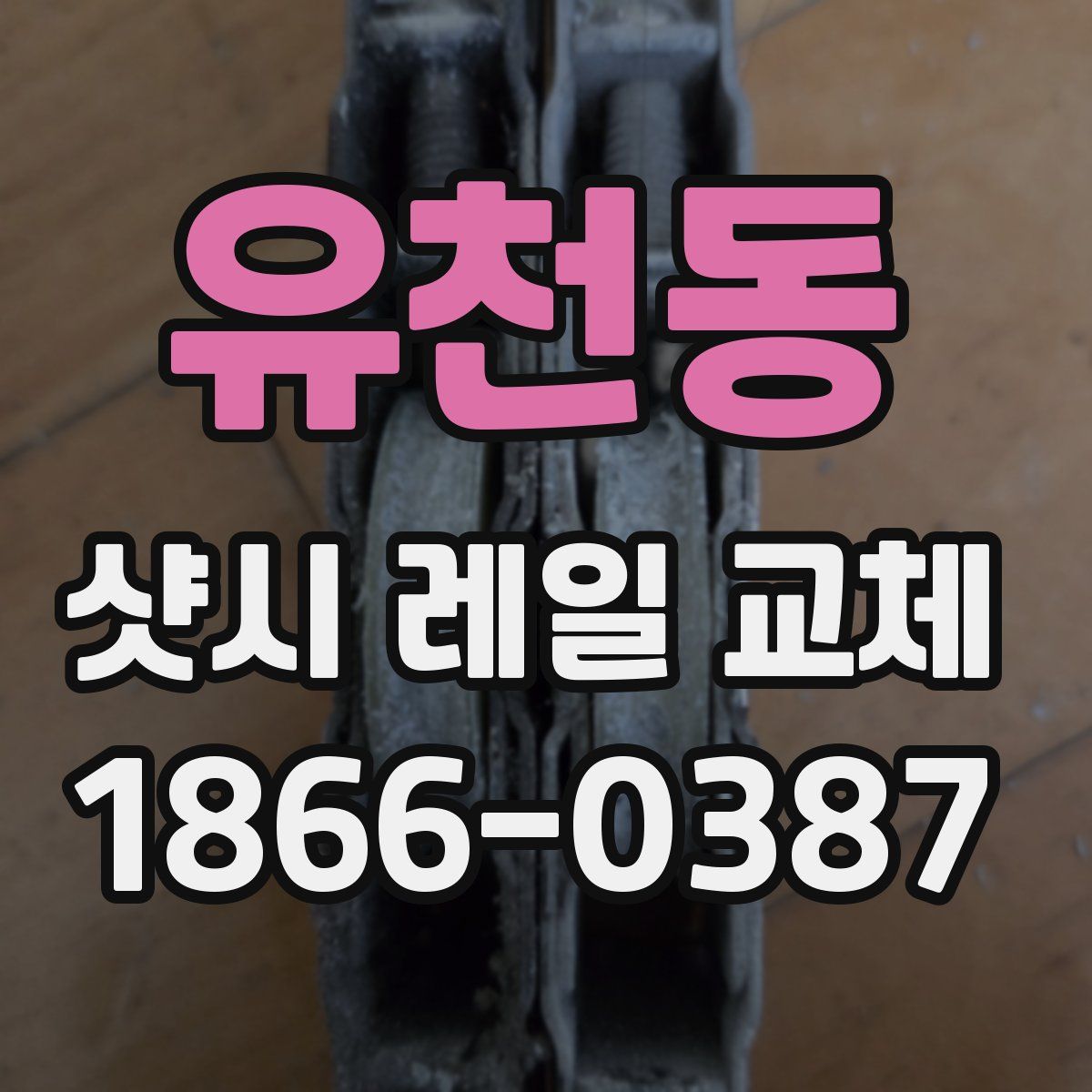 유천동 샷시 레일 교체