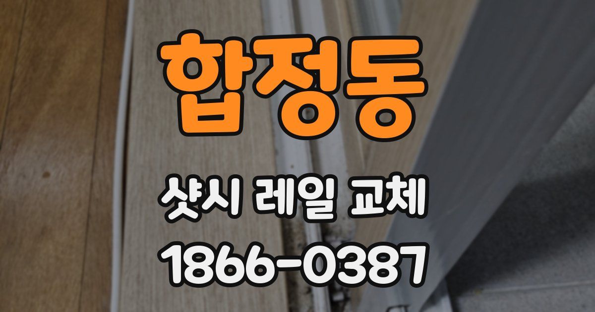 합정동 샷시 레일 교체