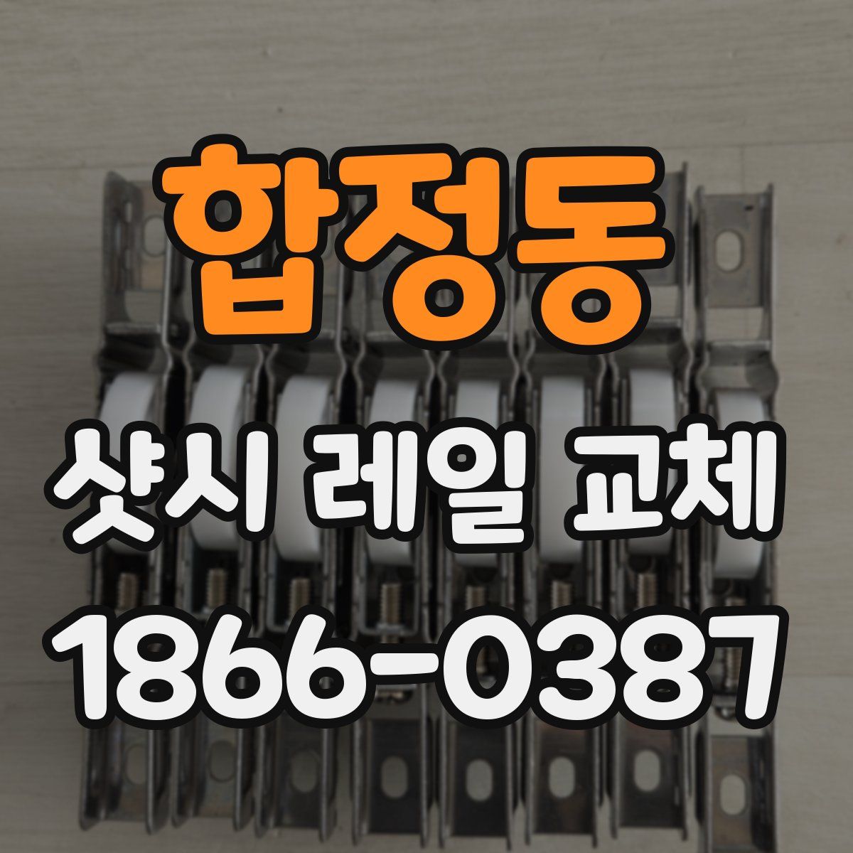 합정동 샷시 레일 교체