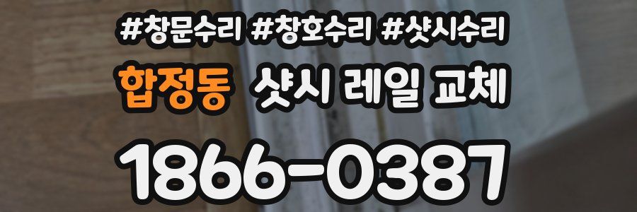 합정동 샷시 레일 교체