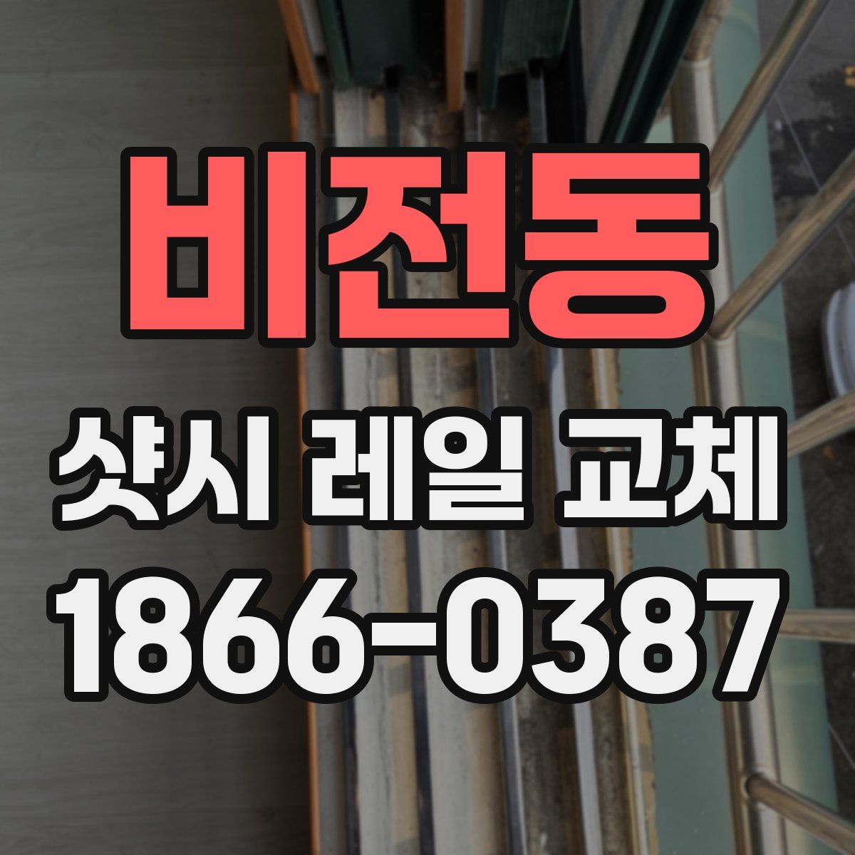 비전동 샷시 레일 교체